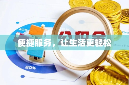 宜都便捷服务，让生活更轻松