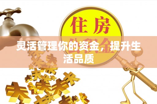 宜都灵活管理你的资金，提升生活品质