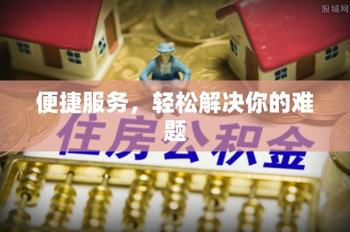 宜都便捷服务，轻松解决你的难题