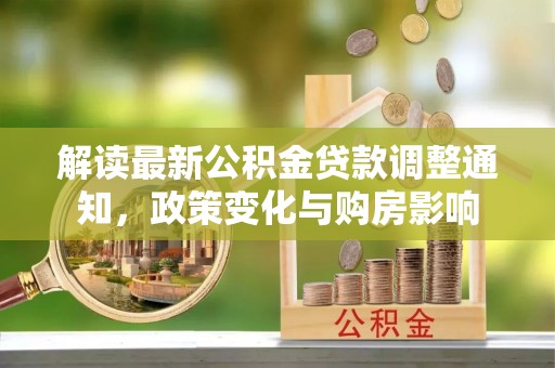宜都解读最新公积金贷款调整通知，政策变化与购房影响
