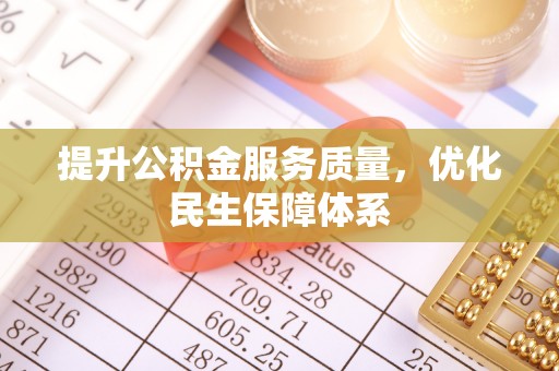 宜都提升公积金服务质量，优化民生保障体系