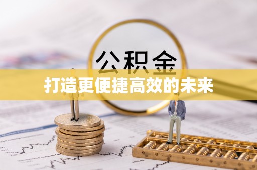 宜都打造更便捷高效的未来