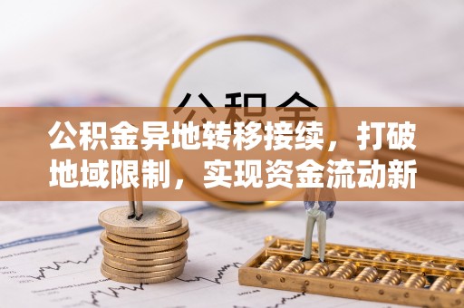 宜都公积金异地转移接续，打破地域限制，实现资金流动新纪元
