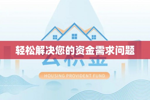 宜都轻松解决您的资金需求问题