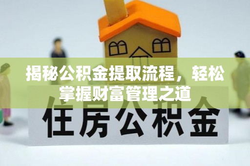 宜都揭秘公积金提取流程，轻松掌握财富管理之道