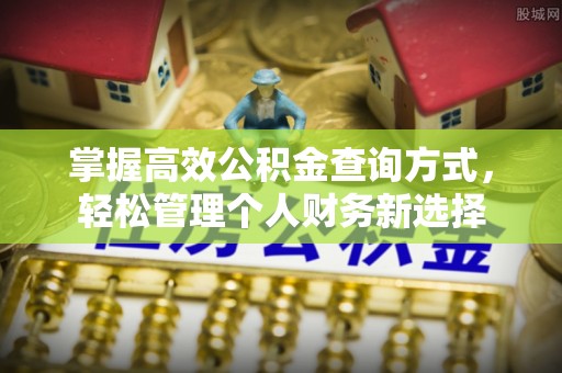 宜都掌握高效公积金查询方式，轻松管理个人财务新选择