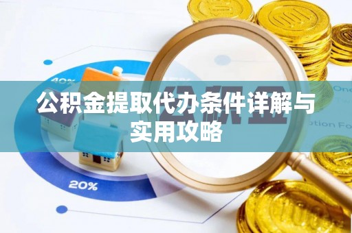 宜都公积金提取代办条件详解与实用攻略