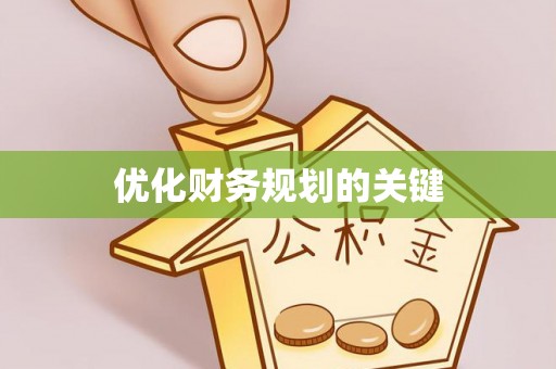 宜都优化财务规划的关键