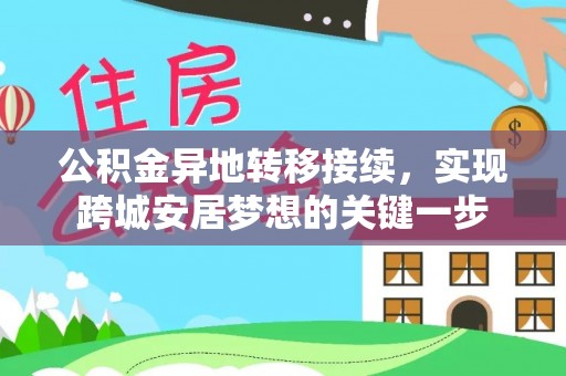 宜都公积金异地转移接续，实现跨城安居梦想的关键一步