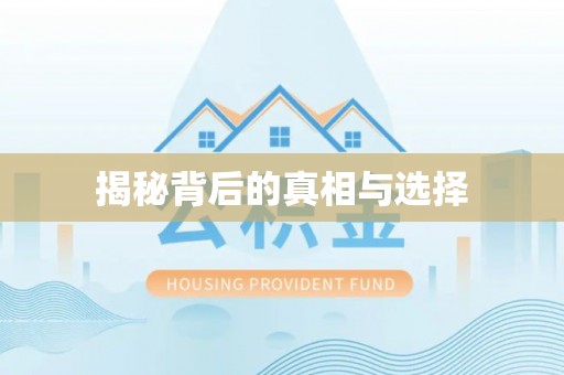 宜都揭秘背后的真相与选择