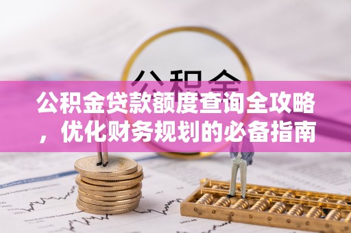 宜都公积金贷款额度查询全攻略，优化财务规划的必备指南
