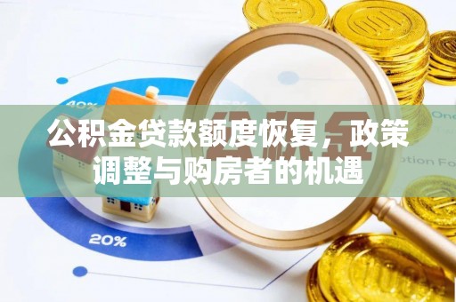 宜都公积金贷款额度恢复，政策调整与购房者的机遇