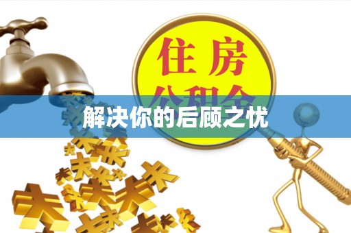 宜都解决你的后顾之忧