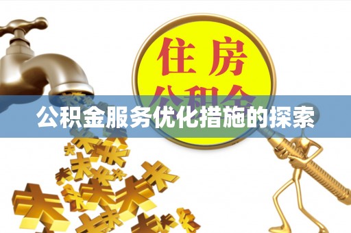 宜都公积金服务优化措施的探索