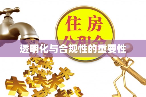 宜都透明化与合规性的重要性