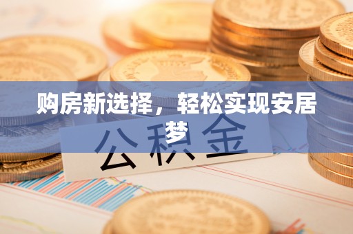 宜都购房新选择，轻松实现安居梦