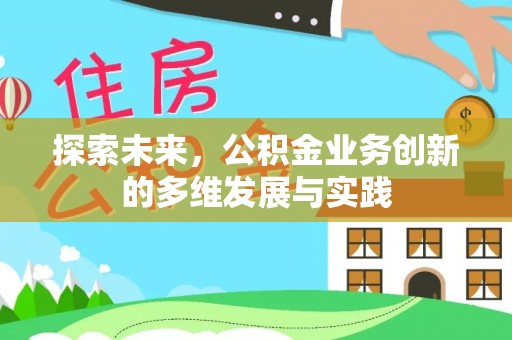 宜都探索未来，公积金业务创新的多维发展与实践