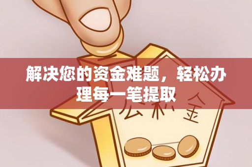 宜都解决您的资金难题，轻松办理每一笔提取