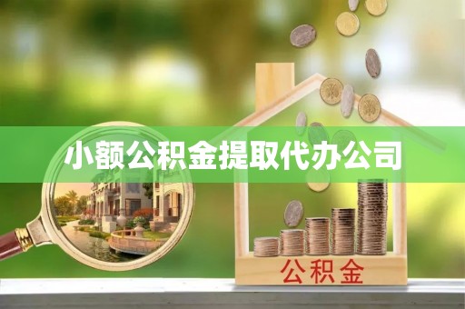 宜都小额公积金提取代办公司