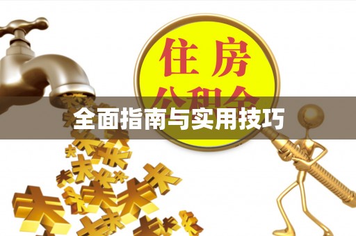 宜都全面指南与实用技巧