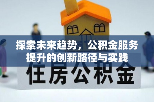 宜都探索未来趋势，公积金服务提升的创新路径与实践