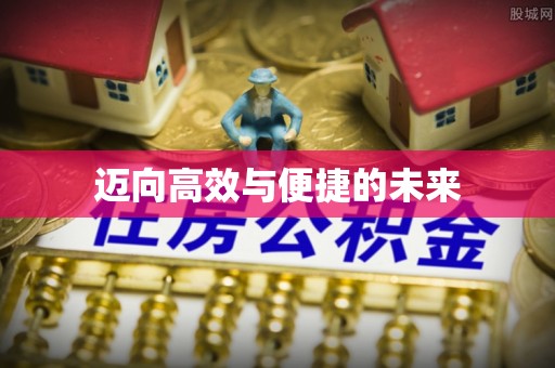 宜都迈向高效与便捷的未来