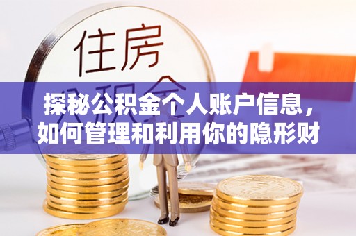宜都探秘公积金个人账户信息，如何管理和利用你的隐形财富
