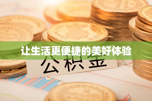 宜都让生活更便捷的美好体验