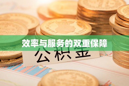 宜都效率与服务的双重保障