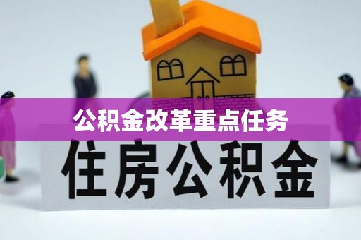 宜都公积金改革重点任务