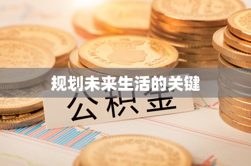 宜都规划未来生活的关键