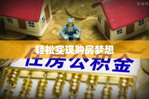 宜都轻松实现购房梦想