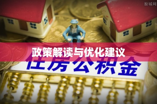 宜都政策解读与优化建议