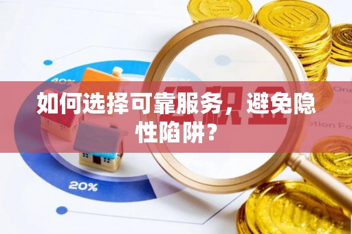 宜都如何选择可靠服务，避免隐性陷阱？