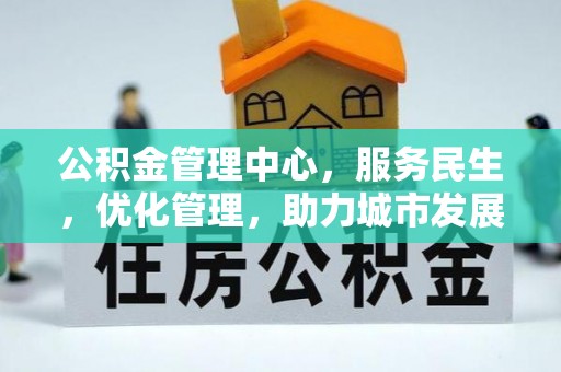 宜都公积金管理中心，服务民生，优化管理，助力城市发展