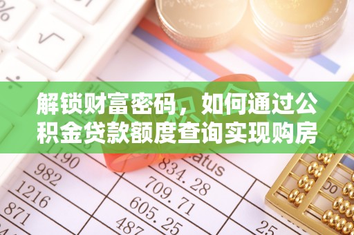 宜都解锁财富密码，如何通过公积金贷款额度查询实现购房梦想