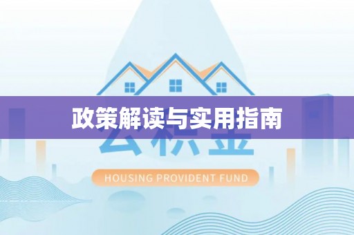 宜都政策解读与实用指南