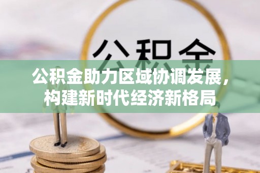 宜都公积金助力区域协调发展，构建新时代经济新格局