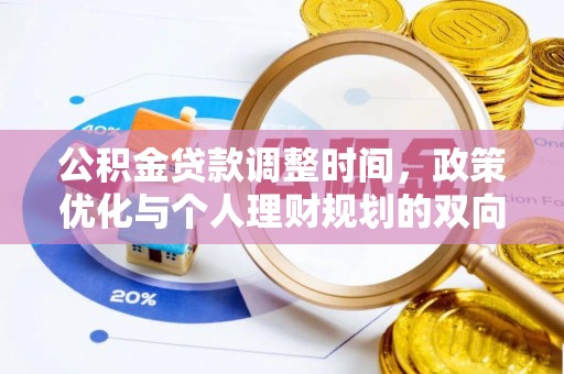 宜都公积金贷款调整时间，政策优化与个人理财规划的双向考量