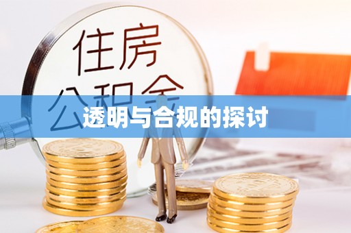 宜都透明与合规的探讨