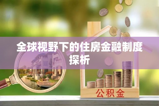 宜都全球视野下的住房金融制度探析