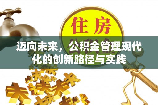 宜都迈向未来，公积金管理现代化的创新路径与实践
