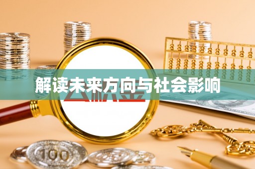 宜都解读未来方向与社会影响