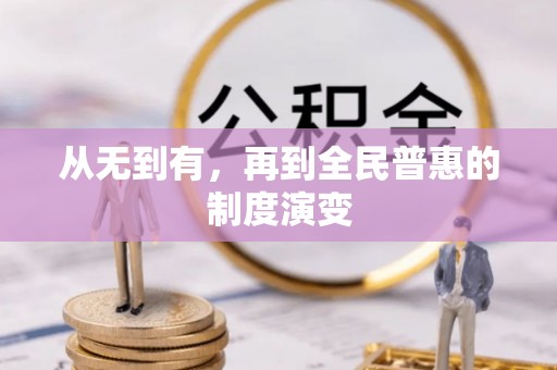 宜都从无到有，再到全民普惠的制度演变