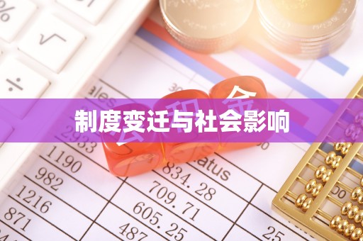 宜都制度变迁与社会影响