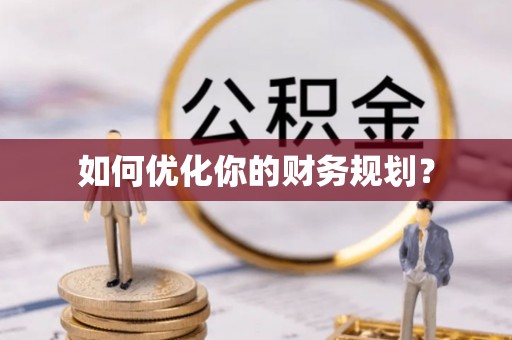 宜都如何优化你的财务规划？