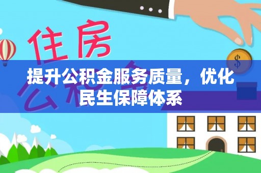 宜都提升公积金服务质量，优化民生保障体系
