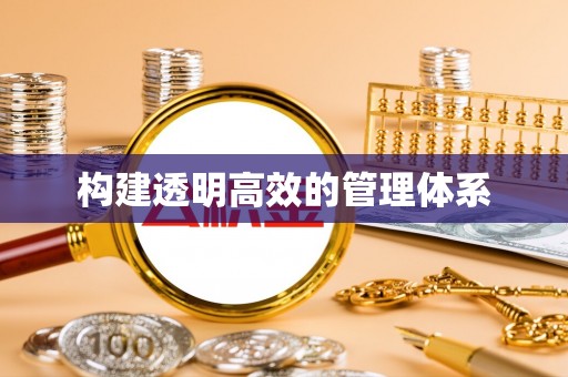 宜都构建透明高效的管理体系