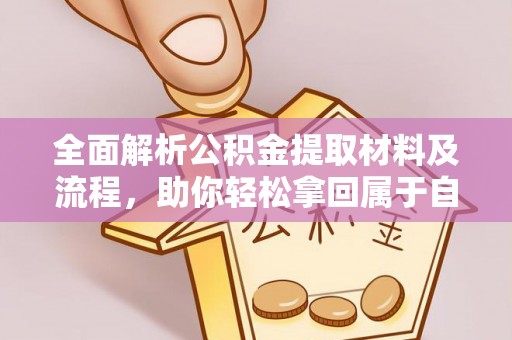 宜都全面解析公积金提取材料及流程，助你轻松拿回属于自己的钱