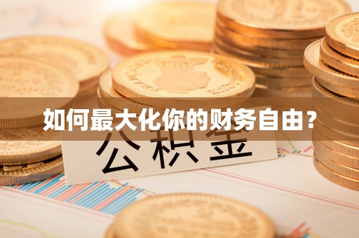 宜都如何最大化你的财务自由？